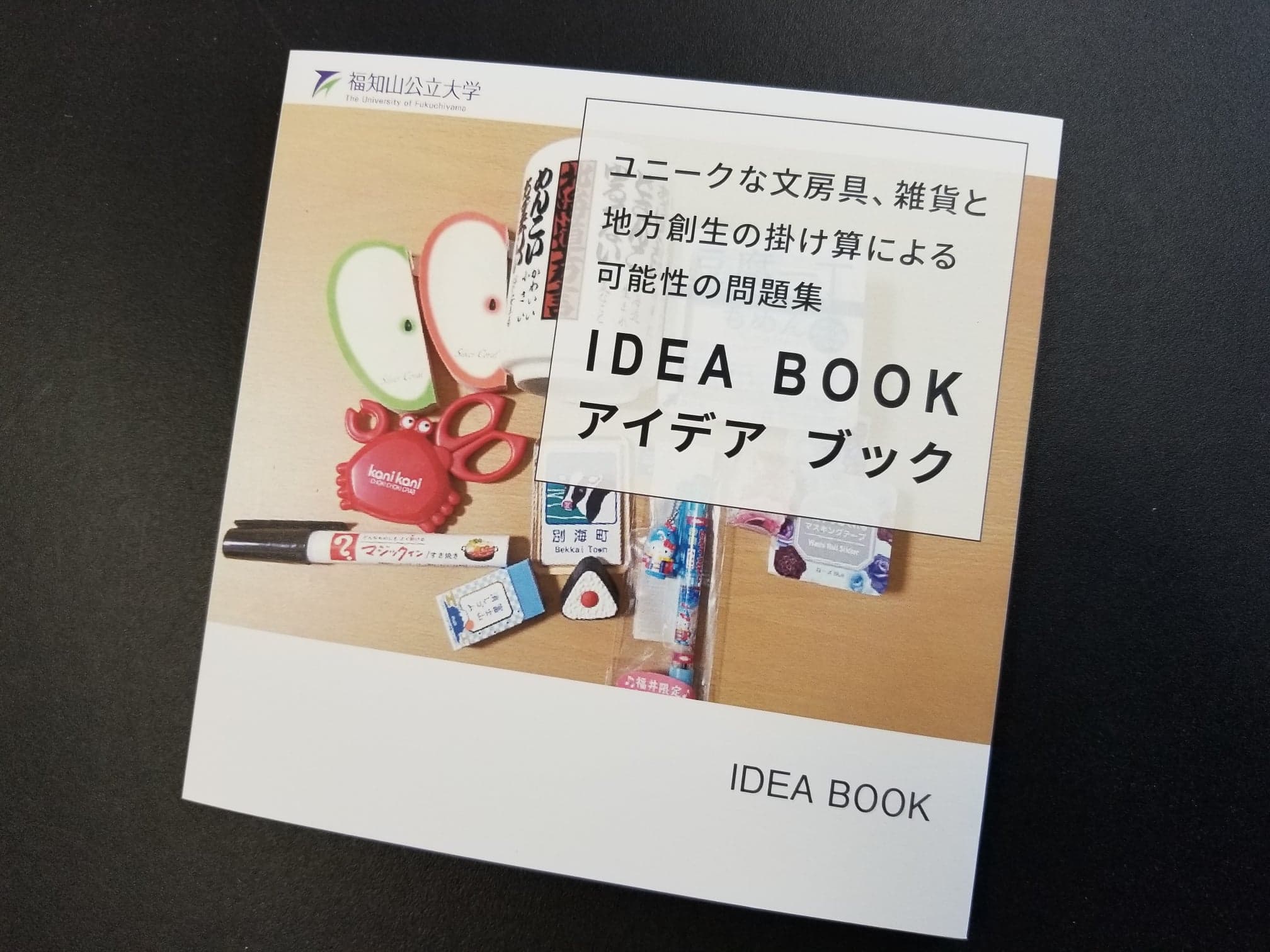 ユニークな文房具 雑貨と地方創生の掛け算による可能性の問題集編 Idea Books Makers